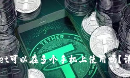 tpwallet可以在多个手机上使用吗？详细解析