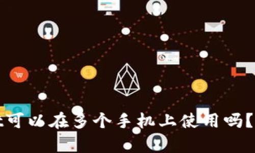 tpwallet可以在多个手机上使用吗？详细解析