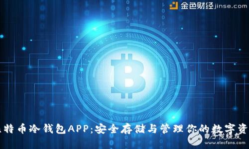 比特币冷钱包APP：安全存储与管理你的数字资产