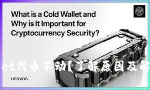 TPWallet代币不动?了解原因及解决方案