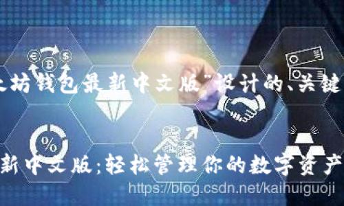 以下是为“以太坊钱包最新中文版”设计的、关键词与内容大纲。


以太坊钱包最新中文版：轻松管理你的数字资产