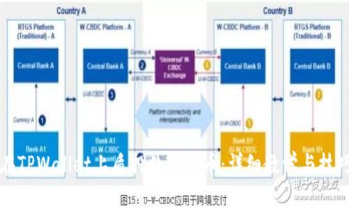 如何在TPWallet上质押数字货币：详细教学与技巧分享