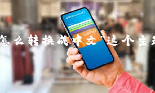 进行加密货币和区块链相关的操作时,针对不同用户的需求,有时需要将某些应用程序或钱包的软件语言设置进行更改。对于“tpwallet怎么转换成中文”这个主题,我将为你提供一个易于理解的、相关关键词,以及一个内容主体大纲,并采取模块化的形式来解答相关问题。以下是我为你准备的内容:
如何将TPWallet转换成中文:操作指南与常见问题解答