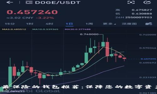 TRX币最保险的钱包推荐：保障您的数字资产安全