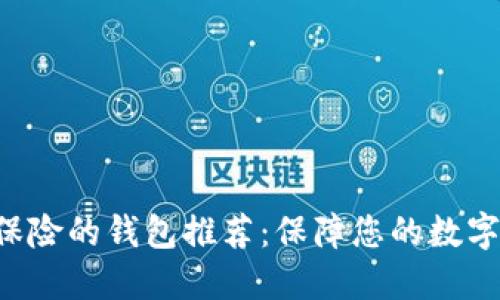 TRX币最保险的钱包推荐：保障您的数字资产安全