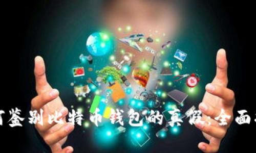 如何鉴别比特币钱包的真假：全面指南