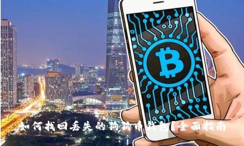 如何找回丢失的狗狗币钱包？全面指南