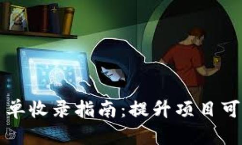 TPWallet白名单收录指南：提升项目可信度与安全性