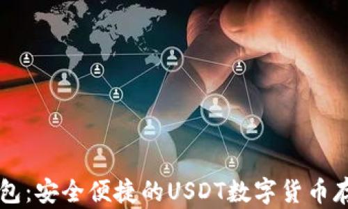 
TPWallet钱包：安全便捷的USDT数字货币存储解决方案