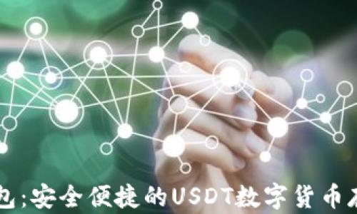 
TPWallet钱包：安全便捷的USDT数字货币存储解决方案