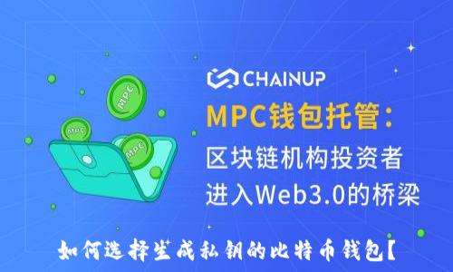   
如何选择生成私钥的比特币钱包？