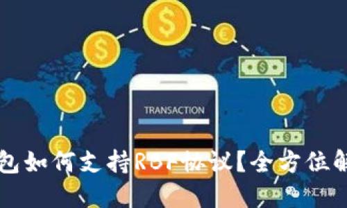 比特币核心钱包如何支持RBF协议？全方位解读与实操指南