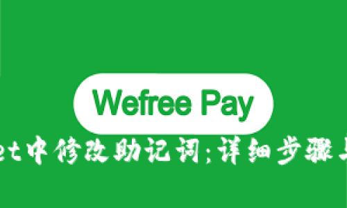 如何在TPWallet中修改助记词:详细步骤与常见问题解答