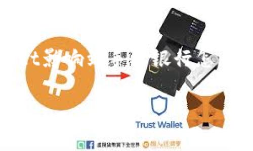 在现代社会,手机银行已经成为我们日常金融活动的重要工具。然而,一些用户在使用手机银行时可能会遇到问题,例如“TPWallet影响到手机银行怎么办?”这个问题引起了越来越多的用户关注。为了帮助用户更好地理解和解决相关问题,本文将提供一个详细的结构和内容规划。
TPWallet对手机银行的影响及解决方案