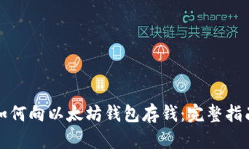 如何向以太坊钱包存钱：完整指南