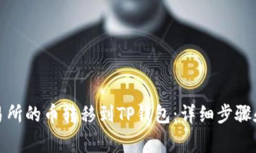 如何将交易所的币转移到TP钱包：详细步骤和注意事项