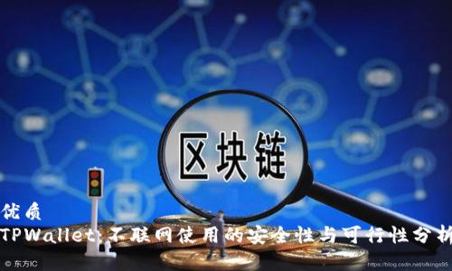 优质
TPWallet:不联网使用的安全性与可行性分析