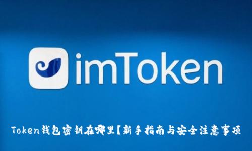 Token钱包密钥在哪里？新手指南与安全注意事项