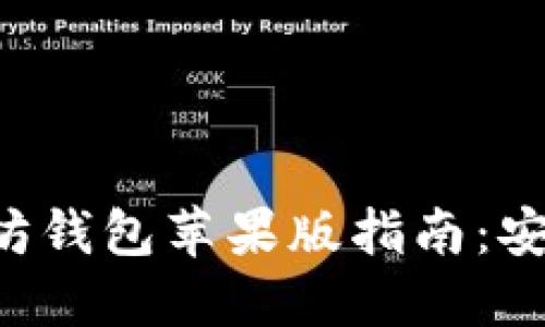 最全面的以太坊钱包苹果版指南：安全、使用及推荐