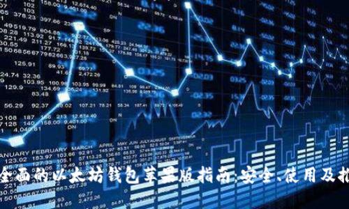 最全面的以太坊钱包苹果版指南：安全、使用及推荐