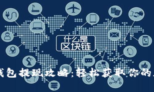 以太坊钱包提现攻略:轻松获取你的加密资产