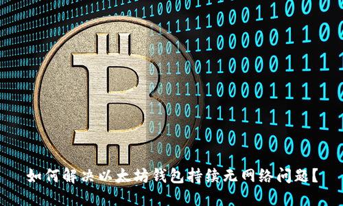 如何解决以太坊钱包持续无网络问题？