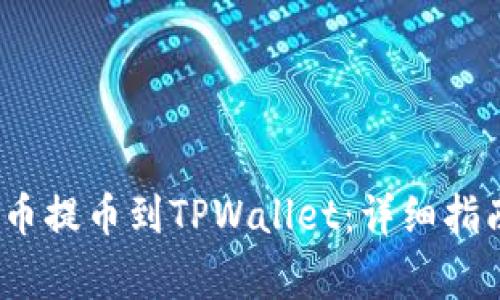 : 如何将FIL币提币到TPWallet：详细指南与注意事项