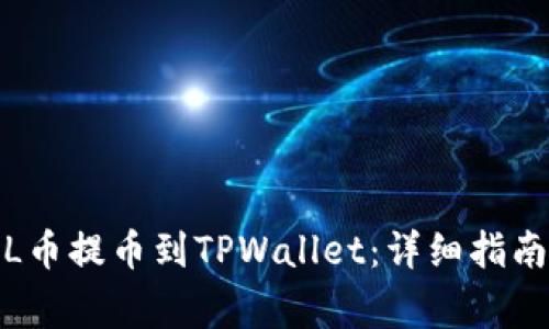 : 如何将FIL币提币到TPWallet：详细指南与注意事项