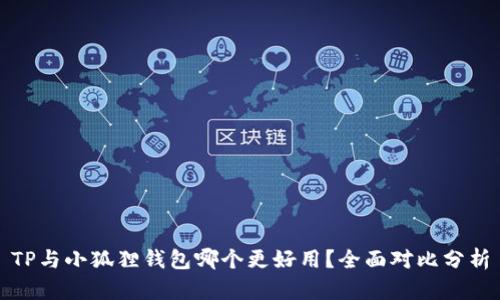 TP与小狐狸钱包哪个更好用？全面对比分析