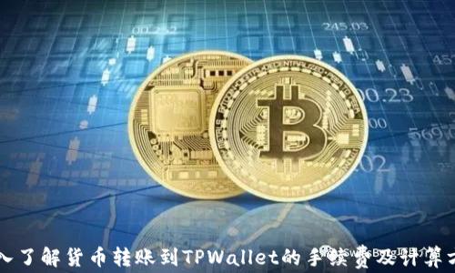 
深入了解货币转账到TPWallet的手续费及计算方式