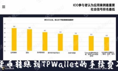 
深入了解货币转账到TPWallet的手续费及计算方式