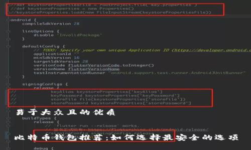 易于大众且的优质
比特币钱包推荐:如何选择最安全的选项