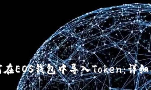 如何在EOS钱包中导入Token：详细指南