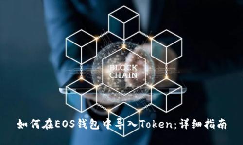 如何在EOS钱包中导入Token：详细指南