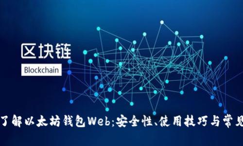 深入了解以太坊钱包Web：安全性、使用技巧与常见问题