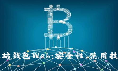 深入了解以太坊钱包Web：安全性、使用技巧与常见问题