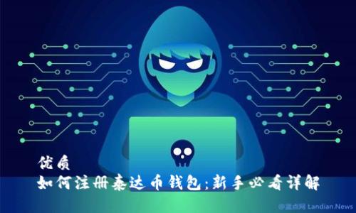 优质
如何注册泰达币钱包:新手必看详解