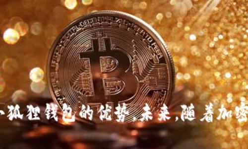   小狐狸钱包TRX主网地址：如何找到与使用/  

 guanjianci 小狐狸钱包, TRX主网地址, 加密货币钱包, 区块链/ guanjianci 

### 内容主体大纲

1. **引言**
   - 加密货币逐渐普及
   - 小狐狸钱包的简介
   - TRX主网地址的重要性

2. **小狐狸钱包概述**
   - 小狐狸钱包的功能
   - 小狐狸钱包的安全性
   - 小狐狸钱包与不同区块链的兼容性

3. **TRX的基础知识**
   - TRX的起源与发展
   - TRX的技术架构
   - TRX在市场中的地位

4. **获取TRX主网地址的步骤**
   - 下载小狐狸钱包
   - 创建或导入钱包
   - 找到TRX主网地址

5. **如何安全存储TRX主网地址**
   - 密码管理的最佳实践
   - 备份和恢复钱包的建议
   - 防范网络攻击的措施

6. **在小狐狸钱包中管理TRX**
   - 发送和接收TRX的操作步骤
   - 查看交易历史
   - 使用TRX进行其它操作（如质押、交易等）

7. **常见问题解答**
   1. 小狐狸钱包支持哪些币种？
   2. 如何解决小狐狸钱包出现的问题？
   3. 提现TRX时需要注意什么？
   4. 小狐狸钱包的费用结构是怎样的？
   5. 如何确保我的小狐狸钱包安全？
   6. 如何转换TRX为其他加密货币？
   7. 什么是TRC20和TRC10，如何选择？

8. **总结**
   - 小狐狸钱包的优势
   - 未来可能的发展方向

### 内容

#### 引言

加密货币的崛起改变了我们的金融世界，越来越多的人开始参与到这个充满机遇和挑战的领域中。随着比特币、以太坊等主流数字货币的流行，TRX（波场币）逐渐获得了广泛的关注。在这一过程中，小狐狸钱包作为一个优秀的数字货币钱包应运而生，它为用户提供了便捷的存储和管理加密货币的途径。本文将详细介绍小狐狸钱包的TRX主网地址的获取与使用，助力用户更好地参与到TRX交易中。

#### 小狐狸钱包概述

小狐狸钱包是一个功能强大的加密货币钱包，它支持多种数字货币的存储。而其用户界面简单易懂，操作便捷，适合广大用户使用。小狐狸钱包的设计宗旨是让每个人都能够轻松管理自己的数字资产，更加安全地参与区块链生态系统。

在安全性方面，小狐狸钱包采用了多重加密技术，用户的私钥始终保存在用户的设备上，提升了资金的安全。同时，小狐狸钱包还支持助记词和密码保护，用户可以根据个人需求选择最适合的保障策略。

#### TRX的基础知识

TRX（波场币）是波场网络的原生数字货币，主要用于在波场生态系统中进行交易。TRX最早在2017年上线，并在此后的时间里迅速走红。波场网络旨在通过去中心化的方式，提高内容流通的效率，促进数字内容产业的发展。

波场网络基于区块链技术，采用的是Delegated Proof of Stake（DPoS）共识机制，允许用户通过投票参与网络治理与决策。TRX在市场中的地位持续上升，吸引了众多投资者和开发者的关注。

#### 获取TRX主网地址的步骤

想要在小狐狸钱包中使用TRX，首先需要下载小狐狸钱包应用。用户可以在应用商店或小狐狸官网找到并下载适合自己设备的版本。安装后，首次使用的小狐狸钱包需要创建一个新的钱包或导入现有钱包。

创建新钱包的过程中，用户需要设置强密码及选择助记词，并妥善保存这些信息以备后续恢复。完成上述操作后，用户将被指引至钱包主页，在这里可以找到TRX主网地址，通常以