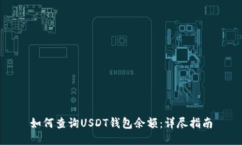 如何查询USDT钱包余额：详尽指南