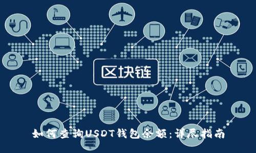 如何查询USDT钱包余额：详尽指南
