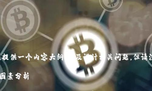 在这里，我可以帮助你构思一个与关键词，提供一个内容大纲，以及设计相关问题，但请注意，由于字数限制，具体内容会压缩呈现。

tpwallet内部互转时间解析：速度与影响因素分析