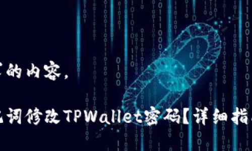 这里是您要求的内容。

如何通过助记词修改TPWallet密码？详细指南与问题解答
