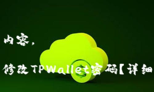 这里是您要求的内容。

如何通过助记词修改TPWallet密码？详细指南与问题解答