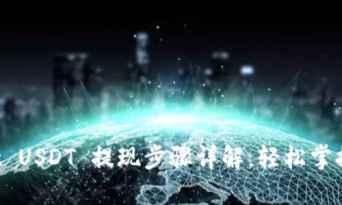 TP Wallet USDT 提现步骤详解，轻松掌握提现技巧