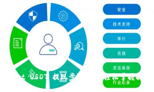 TP Wallet USDT 提现步骤详解，轻松掌握提现技巧