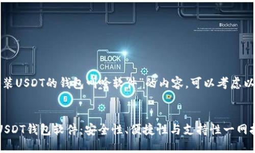 要创建一个关于“装USDT的钱包叫啥软件”的内容,可以考虑以下的结构和细节。
###
如何选择最佳的USDT钱包软件:安全性、便捷性与支持性一网打尽
