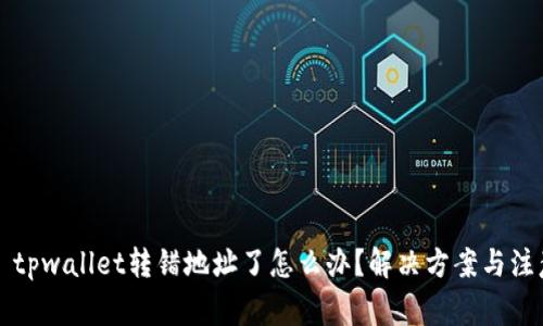### tpwallet转错地址了怎么办？解决方案与注意事项