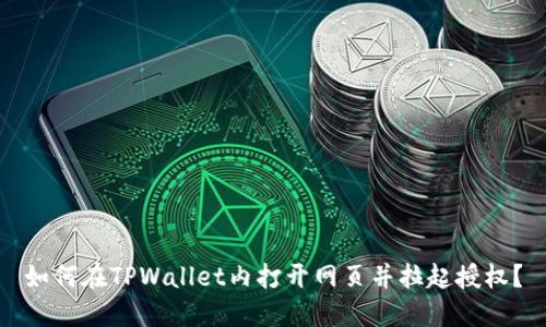 如何在TPWallet内打开网页并拉起授权？