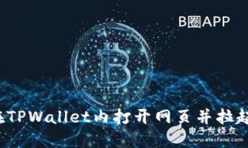 如何在TPWallet内打开网页并拉起授权？