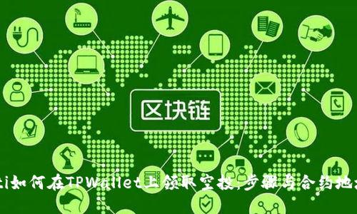 chiaoti如何在TPWallet上领取空投：步骤与合约地址信息